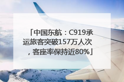 中国东航：C919承运旅客突破157万人次，客座率保持近80%