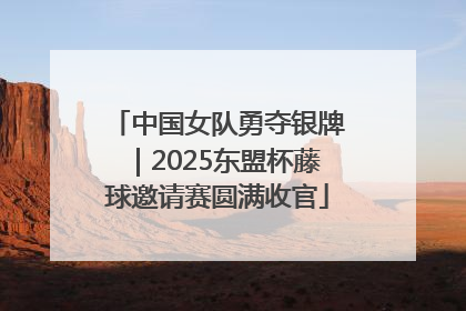 中国女队勇夺银牌｜2025东盟杯藤球邀请赛圆满收官