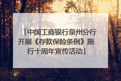 中国工商银行泉州分行开展《存款保险条例》施行十周年宣传活动