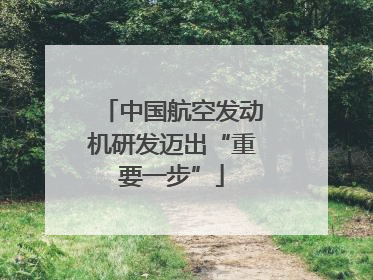中国航空发动机研发迈出“重要一步”