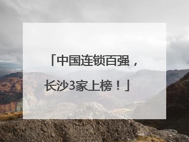 中国连锁百强，长沙3家上榜！