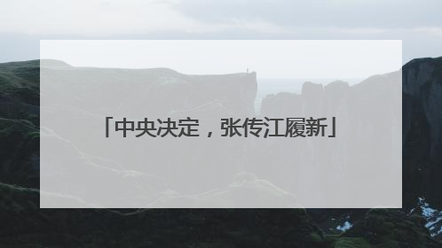 中央决定，张传江履新