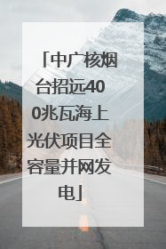 中广核烟台招远400兆瓦海上光伏项目全容量并网发电