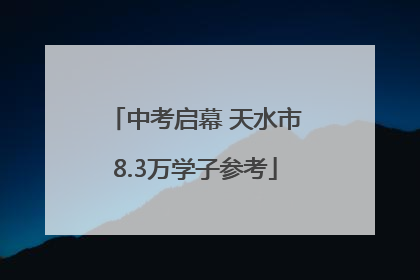 中考启幕 天水市8.3万学子参考