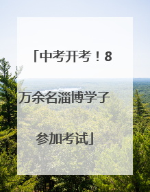 中考开考！8万余名淄博学子参加考试