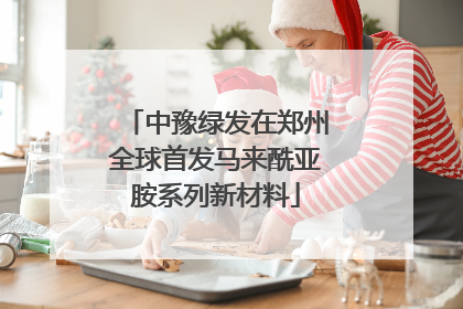 中豫绿发在郑州全球首发马来酰亚胺系列新材料