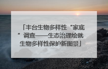 丰台生物多样性“家底”调查——生态治理绘就生物多样性保护新图景