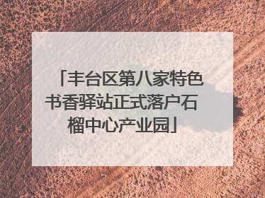 丰台区第八家特色书香驿站正式落户石榴中心产业园