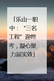 乐山一职中：“三名工程”迎终考，凝心聚力展实效