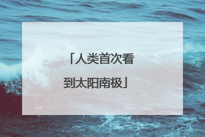 人类首次看到太阳南极