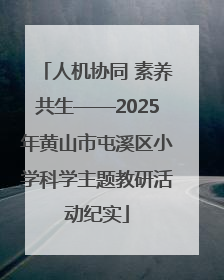 人机协同 素养共生——2025年黄山市屯溪区小学科学主题教研活动纪实