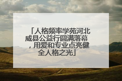 人格频率学苑河北威县公益行圆满落幕，用爱和专业点亮健全人格之光