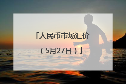 人民币市场汇价（5月27日）