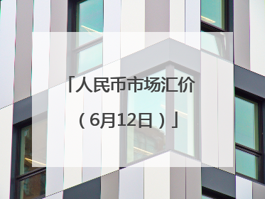 人民币市场汇价（6月12日）