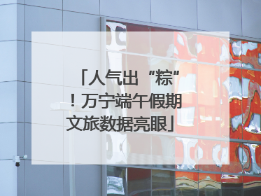 人气出“粽”！万宁端午假期文旅数据亮眼