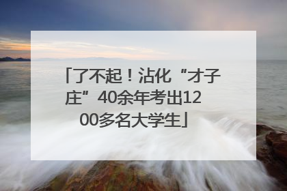 了不起！沾化“才子庄”40余年考出1200多名大学生