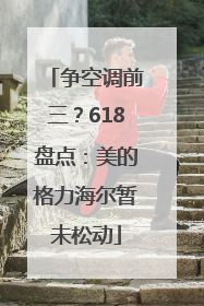 争空调前三？618盘点：美的格力海尔暂未松动