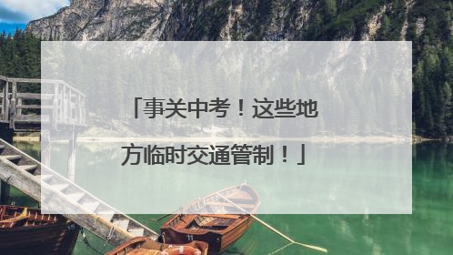 事关中考！这些地方临时交通管制！