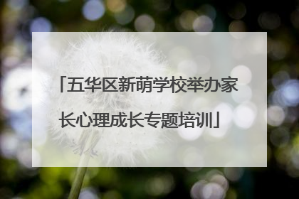五华区新萌学校举办家长心理成长专题培训