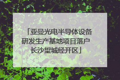 亚曼光电半导体设备研发生产基地项目落户长沙望城经开区