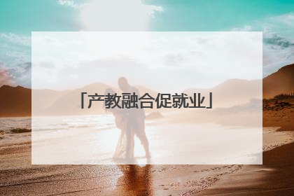 产教融合促就业
