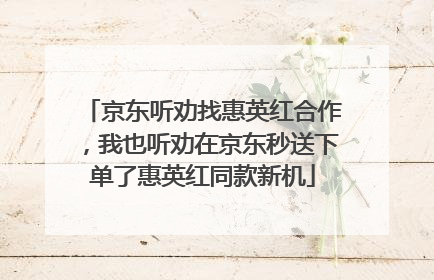 京东听劝找惠英红合作，我也听劝在京东秒送下单了惠英红同款新机