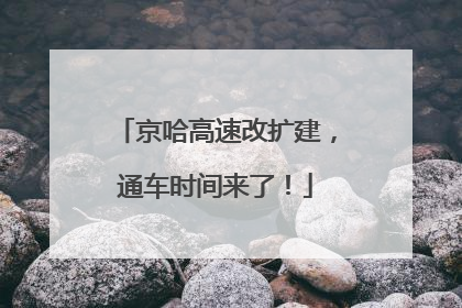 京哈高速改扩建，通车时间来了！