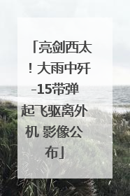 亮剑西太！大雨中歼-15带弹起飞驱离外机 影像公布