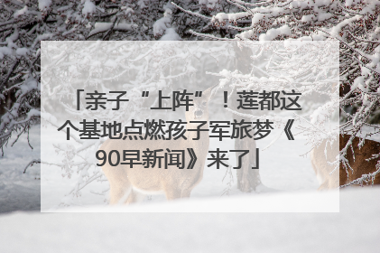 亲子“上阵”！莲都这个基地点燃孩子军旅梦《90早新闻》来了