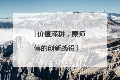 价值深耕，康师傅的创新战役