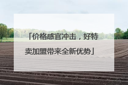 价格感官冲击，好特卖加盟带来全新优势