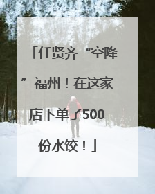 任贤齐“空降”福州！在这家店下单了500份水饺！