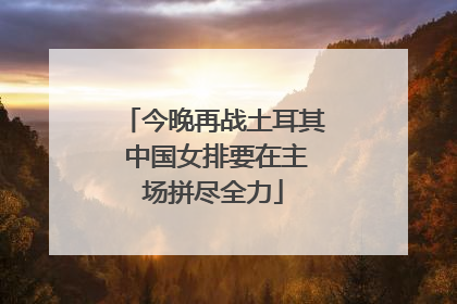 今晚再战土耳其 中国女排要在主场拼尽全力