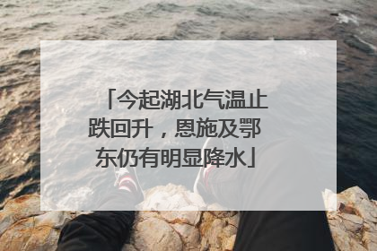 今起湖北气温止跌回升，恩施及鄂东仍有明显降水