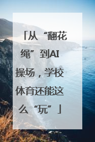 从“翻花绳”到AI操场，学校体育还能这么“玩”