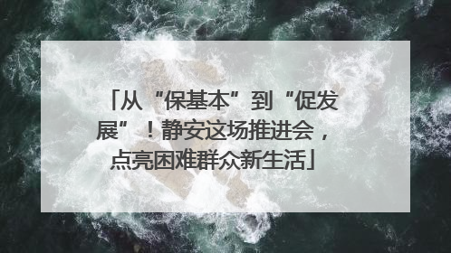 从“保基本”到“促发展”！静安这场推进会，点亮困难群众新生活