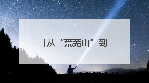 从“荒芜山”到“绿成海”：河北隆尧的生态答卷