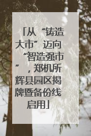 从“铸造大市”迈向“智造强市”，郑机所辉县园区揭牌暨备份线启用