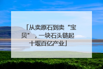 从卖原石到卖“宝贝”，一块石头链起十堰百亿产业