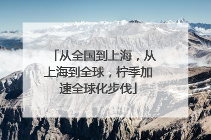 从全国到上海，从上海到全球，柠季加速全球化步伐