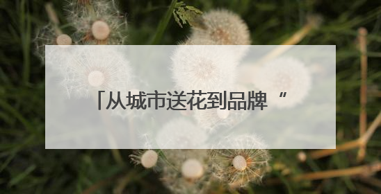 从城市送花到品牌“开花”：爷爷不泡茶的三省联动背后，是一次文化共振式扩张