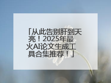 从此告别肝到天亮！2025年最火AI论文生成工具合集推荐！