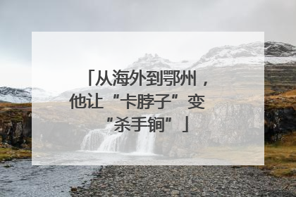 从海外到鄂州，他让“卡脖子”变“杀手锏”