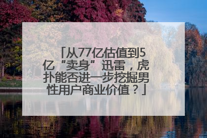从77亿估值到5亿“卖身”迅雷，虎扑能否进一步挖掘男性用户商业价值？