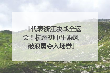 代表浙江决战全运会！杭州初中生乘风破浪勇夺入场券