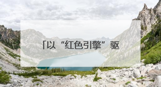 以“红色引擎”驱动社会责任实践