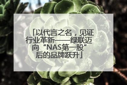 以代言之名，见证行业革新——绿联迈向“NAS第一股”后的品牌跃升
