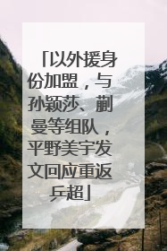 以外援身份加盟，与孙颖莎、蒯曼等组队，平野美宇发文回应重返乒超