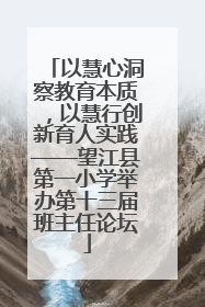 以慧心洞察教育本质，以慧行创新育人实践——望江县第一小学举办第十三届班主任论坛