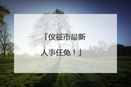 仪征市最新人事任免！